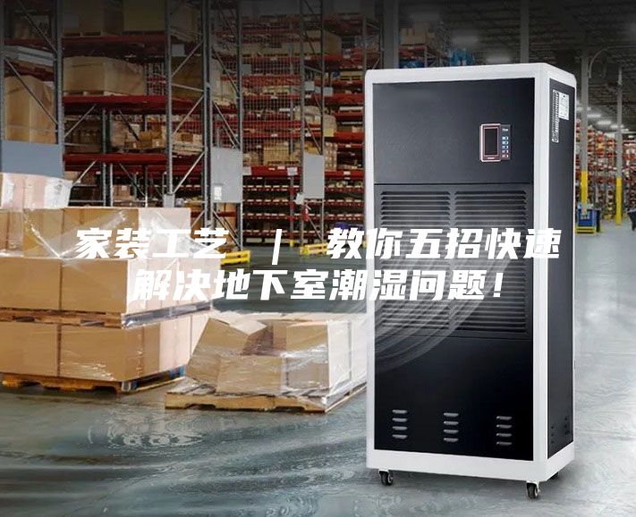 家裝工藝 | 教你五招快速解決地下室潮濕問題!