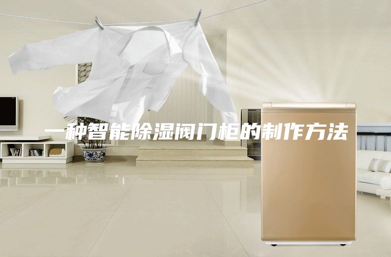 一種智能除濕閥門(mén)柜的制作方法
