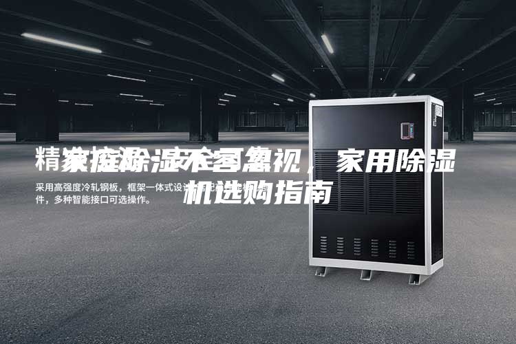 家庭除濕不容忽視,家用除濕機選購指南