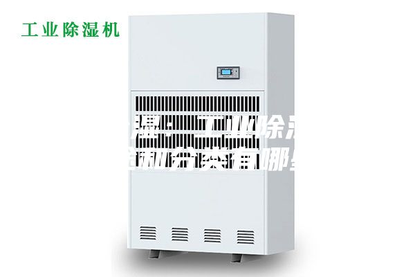 工業(yè)除濕：工業(yè)除濕機(jī)的用途和分類有哪些？