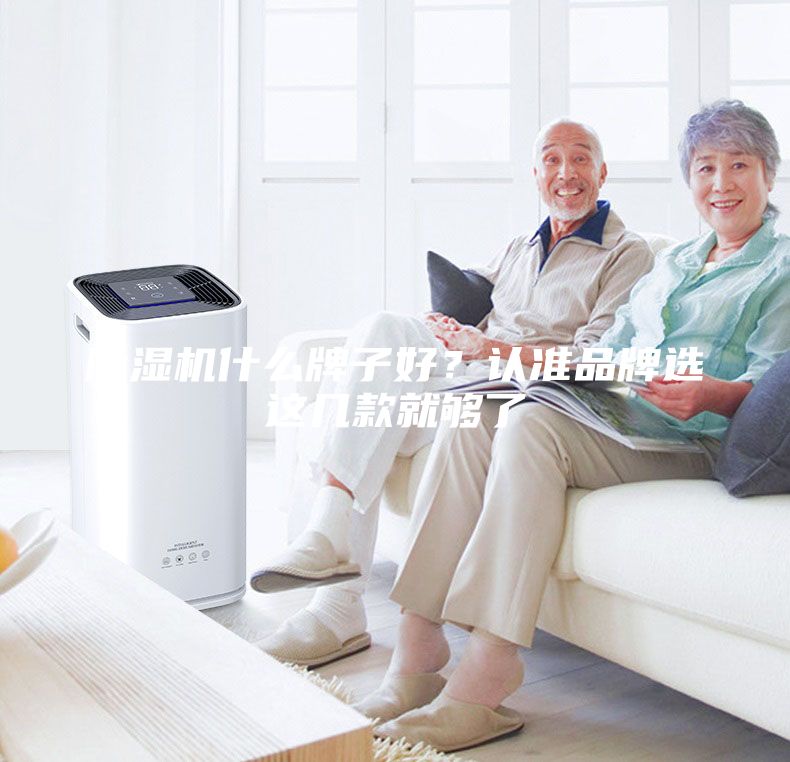 除濕機什么牌子好？認準品牌選這幾款就夠了