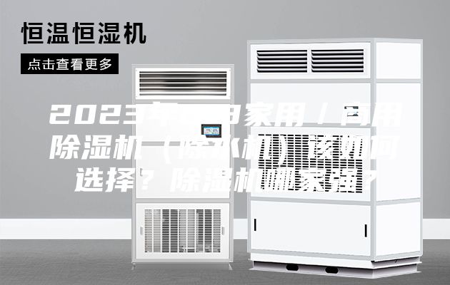 2023年618家用／商用除濕機（除水機）該如何選擇？除濕機哪家強？