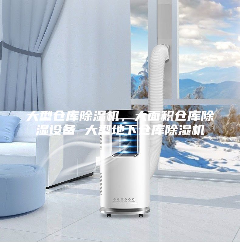 大型倉庫除濕機(jī),大面積倉庫除濕設(shè)備 大型地下倉庫除濕機(jī)