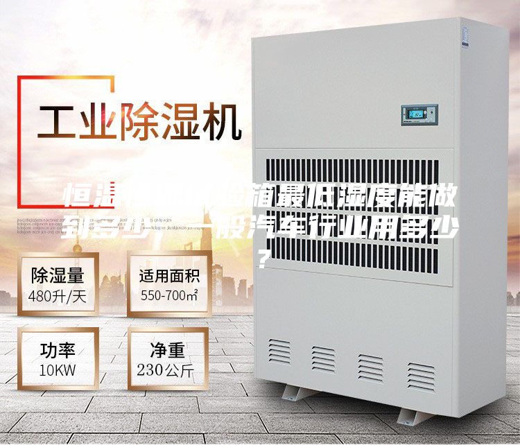 恒溫恒濕試驗箱最低濕度能做到多少,一般汽車行業(yè)用多少?