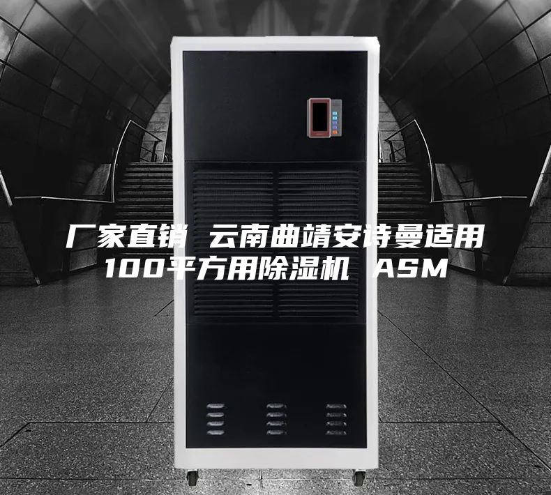 廠家直銷 云南曲靖安詩(shī)曼適用100平方用除濕機(jī) ASM
