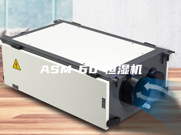 ASM-60-恒濕機(jī)