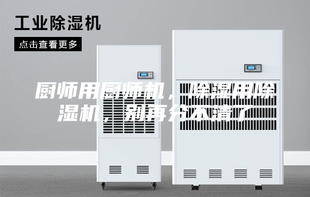 廚師用廚師機,除濕用除濕機,別再分不清了