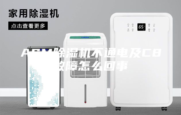 ASM除濕機(jī)不通電及C8故障怎么回事