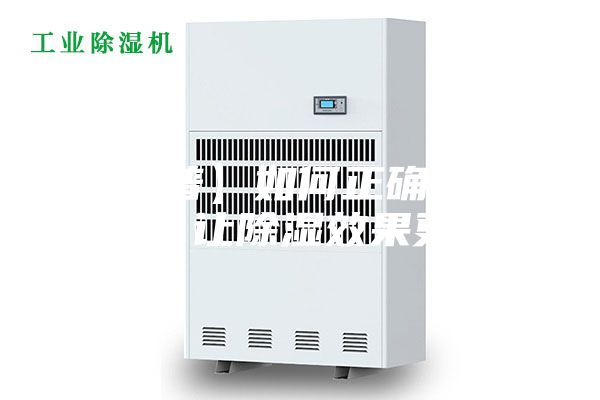 【科普】如何正確使用除濕機,讓除濕效果更顯著