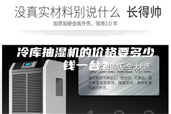 冷庫(kù)抽濕機(jī)的價(jià)格要多少錢一臺(tái)?