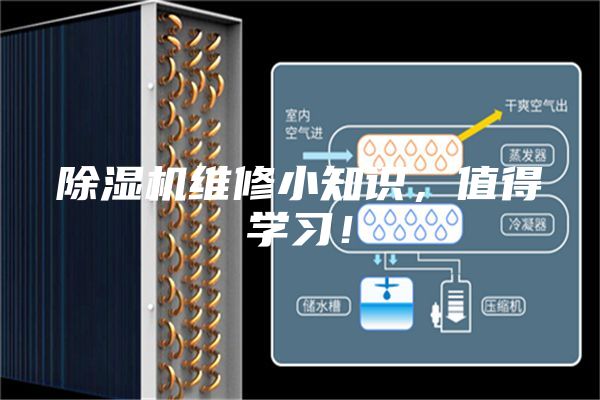 除濕機維修小知識，值得學習！