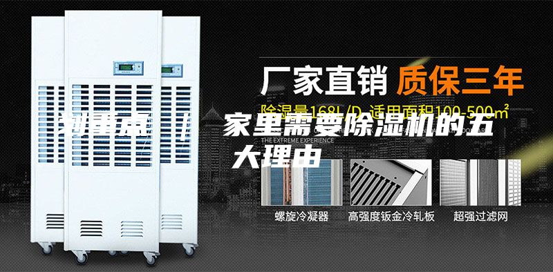 劃重點 | 家里需要除濕機的五大理由
