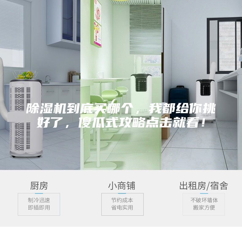 除濕機(jī)到底買哪個(gè),我都給你挑好了,傻瓜式攻略點(diǎn)擊就看!