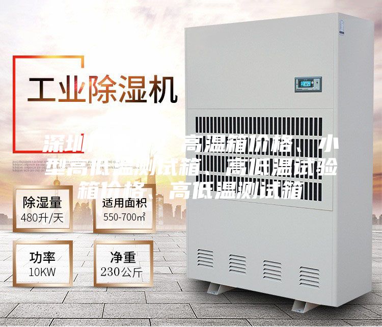 深圳廠家!!高溫箱價格、小型高低溫測試箱、高低溫試驗箱價格、高低溫測試箱