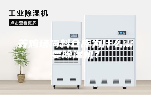 養(yǎng)雞場(chǎng)飼料倉庫為什么需要除濕機(jī)?