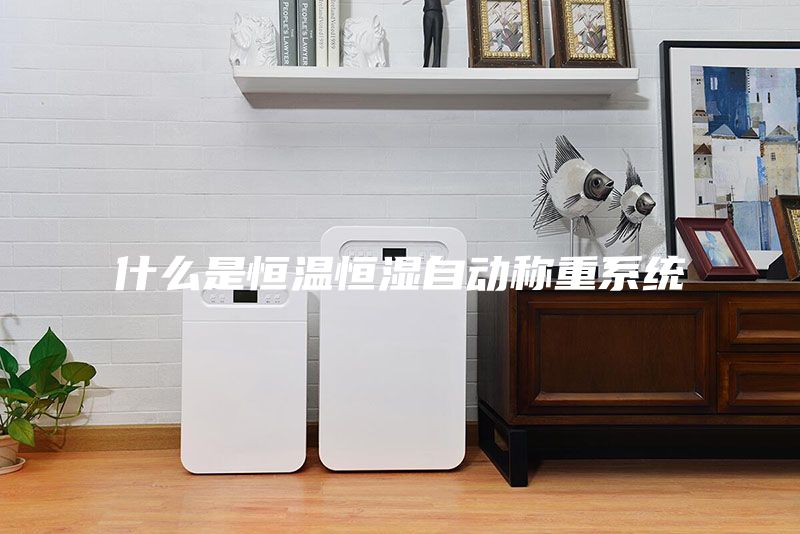 什么是恒溫恒濕自動稱重系統(tǒng)