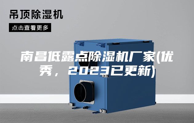 南昌低露點除濕機廠家(優秀,2023已更新)