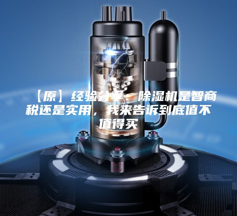 【原】經(jīng)驗(yàn)分享:除濕機(jī)是智商稅還是實(shí)用,我來(lái)告訴到底值不值得買(mǎi)