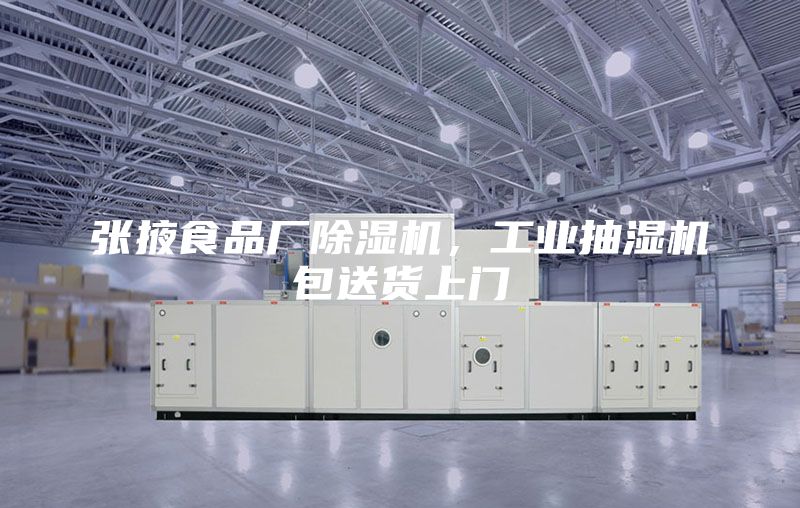 張掖食品廠除濕機(jī),工業(yè)抽濕機(jī)包送貨上門
