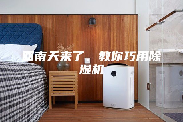 回南天來了,教你巧用除濕機