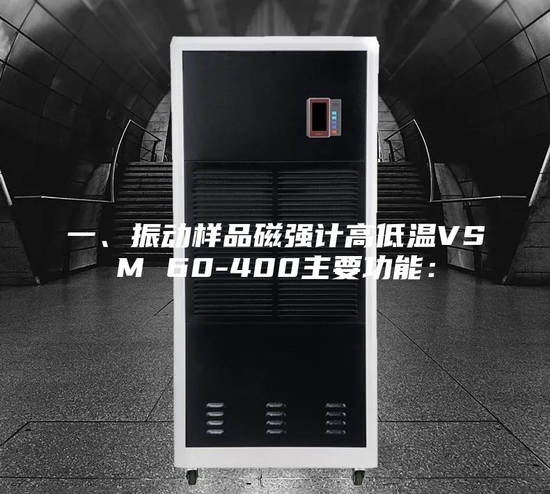 一、振動(dòng)樣品磁強(qiáng)計(jì)高低溫VSM 60-400主要功能: