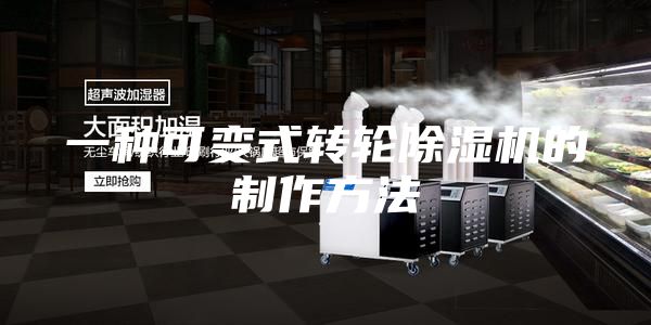 一種可變式轉輪除濕機的制作方法