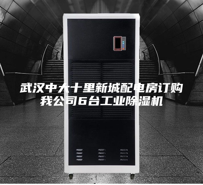 武漢中大十里新城配電房訂購(gòu)我公司6臺(tái)工業(yè)除濕機(jī)