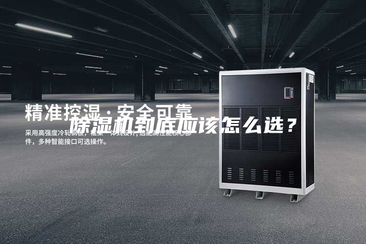 除濕機到底應該怎么選？