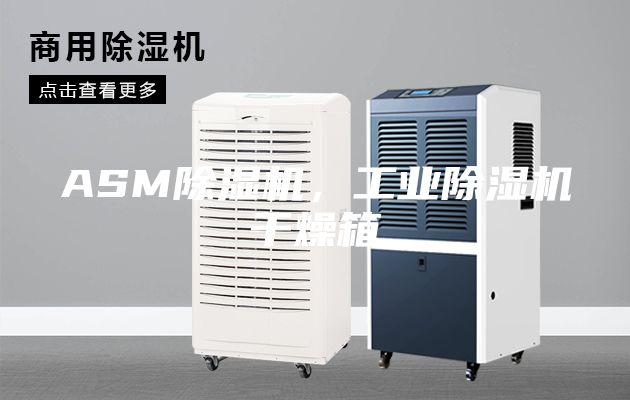 ASM除濕機,工業除濕機干燥箱