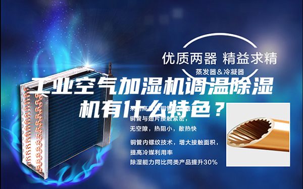 工業(yè)空氣加濕機(jī)調(diào)溫除濕機(jī)有什么特色?