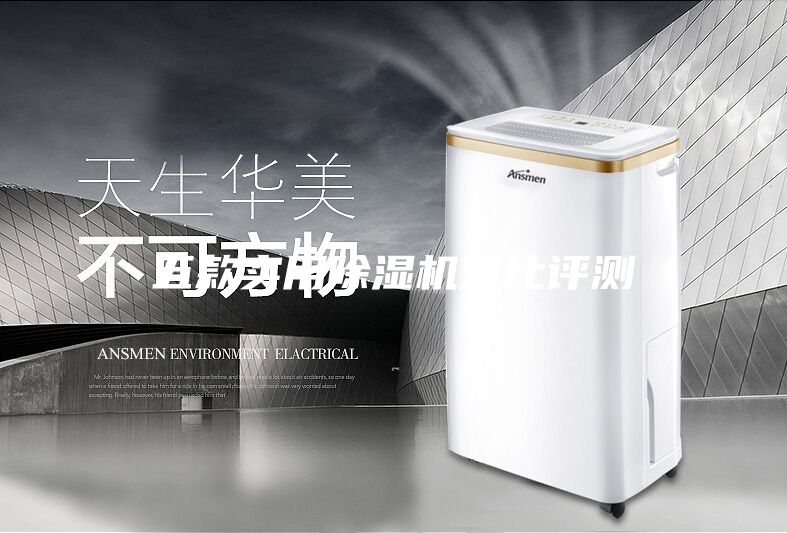 五款實(shí)用除濕機(jī)對比評測