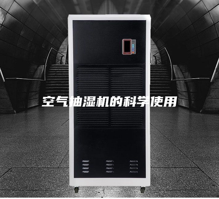 空氣抽濕機(jī)的科學(xué)使用