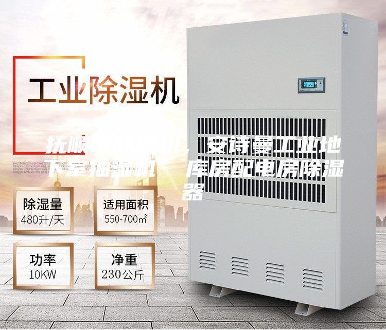 撫順市除濕機(jī),安詩曼工業(yè)地下室抽濕機(jī) 庫房配電房除濕器