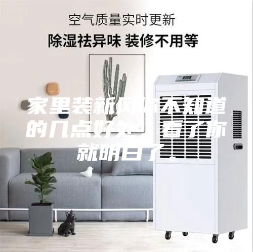 家里裝新風(fēng)你不知道的幾點(diǎn)好處,看了你就明白了。