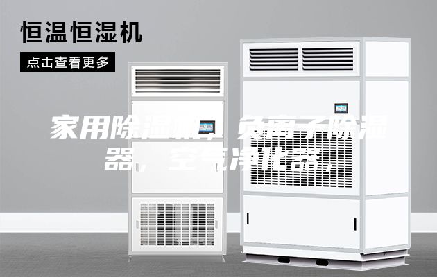 家用除濕機，負離子除濕器，空氣凈化器，