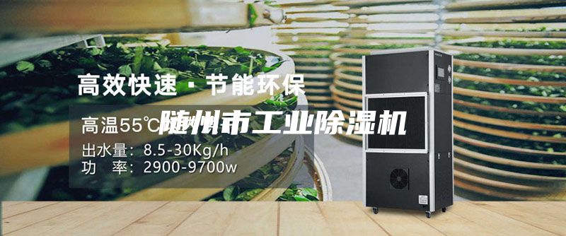隨州市工業(yè)除濕機(jī)