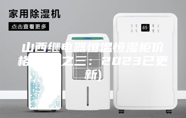 山西繼電器恒溫恒濕柜價格(推薦之三:2023已更新)