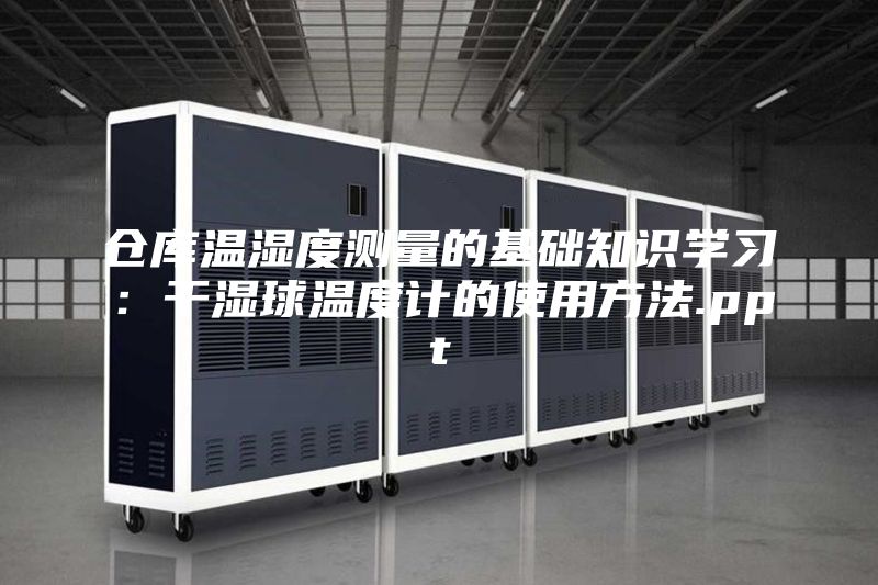 倉庫溫濕度測量的基礎(chǔ)知識學(xué)習(xí):干濕球溫度計(jì)的使用方法.ppt