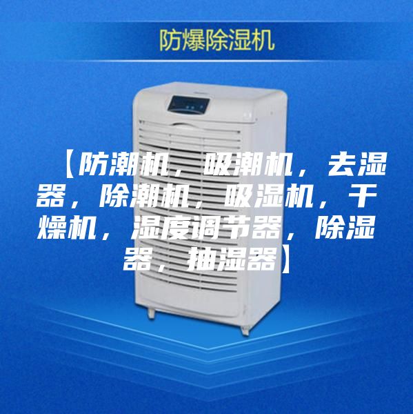 【防潮機，吸潮機，去濕器，除潮機，吸濕機，干燥機，濕度調節器，除濕器，抽濕器】