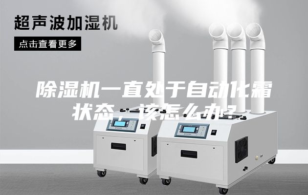 除濕機一直處于自動化霜狀態(tài)，該怎么辦？