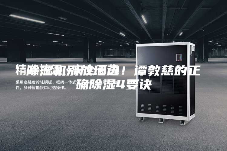 除濕機別放墻邊！譚敦慈的正確除濕4要訣