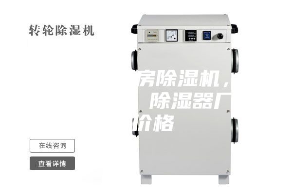 金山區配電房除濕機,工業抽濕機 除濕器廠家 價格