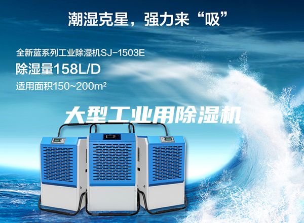大型工業(yè)用除濕機