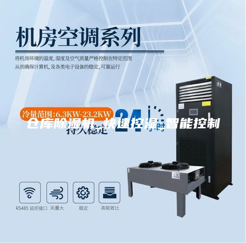 倉庫除濕機_快速控濕_智能控制