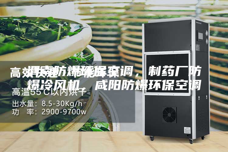 渭南防爆環保空調，制藥廠防爆冷風機，咸陽防爆環?？照{