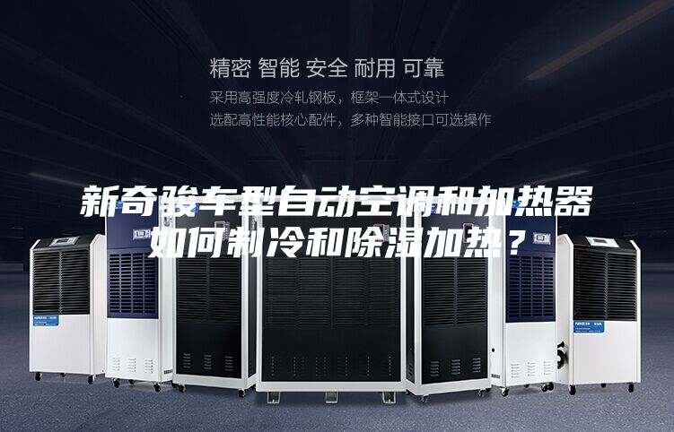 新奇駿車型自動空調(diào)和加熱器如何制冷和除濕加熱?