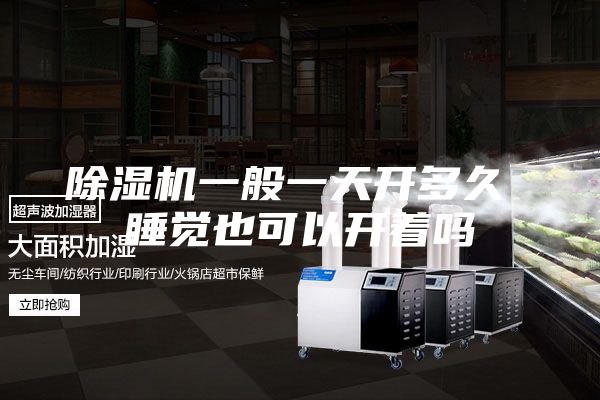 除濕機一般一天開多久 睡覺也可以開著嗎