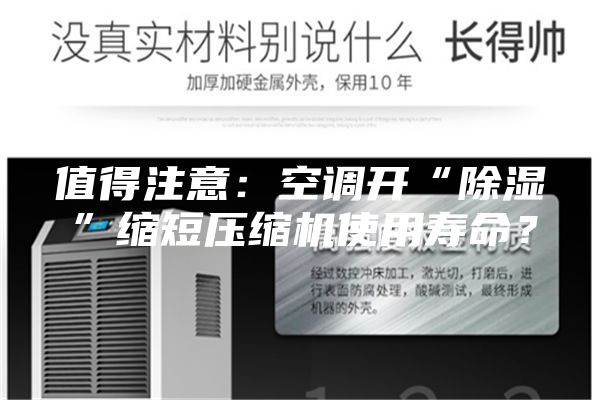 值得注意：空調開“除濕”縮短壓縮機使用壽命？