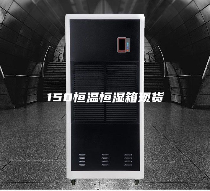 150恒溫恒濕箱現(xiàn)貨