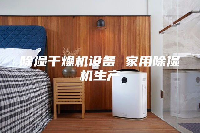 除濕干燥機(jī)設(shè)備 家用除濕機(jī)生產(chǎn)